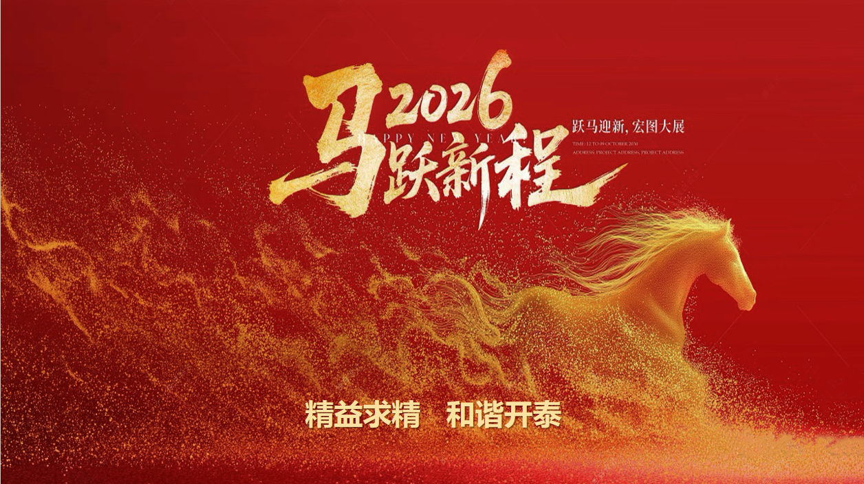 精益质检2025年终总结表彰及欢聚晚宴圆满落幕