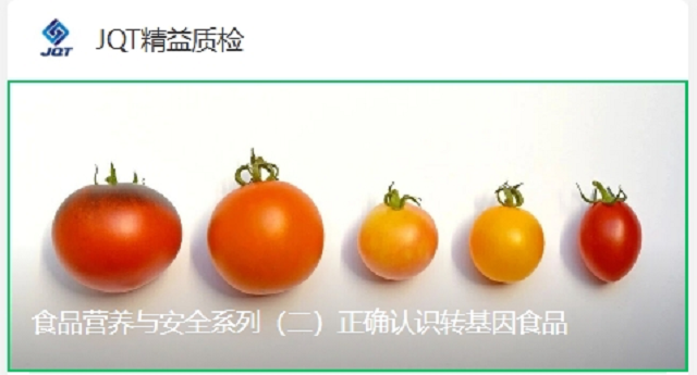 食品营养与安全系列（二）正确认识转基因食品