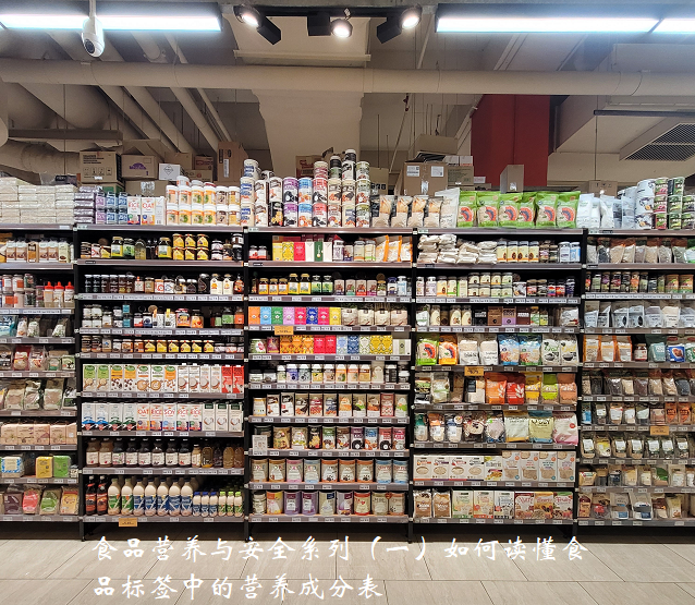 食品营养与安全系列（一）   如何读懂食品标签中的营养成分表