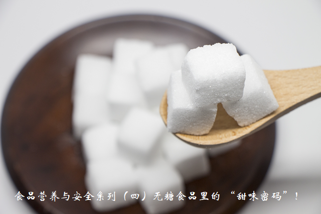 食品营养与安全系列（四）无糖食品里的 “甜味密码”！