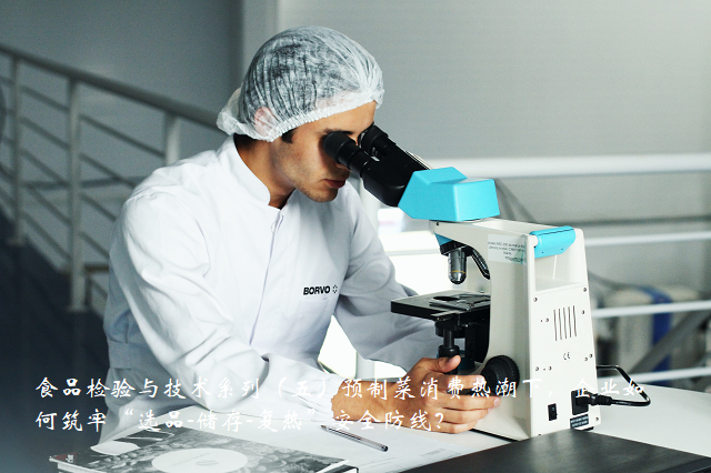 食品检验与技术系列（五）预制菜消费热潮下，企业如何筑牢“选品-储存-复热”安全防线？