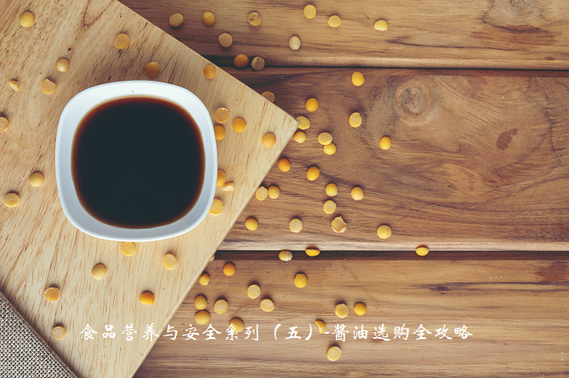 食品营养与安全系列（五）-酱油选购全攻略