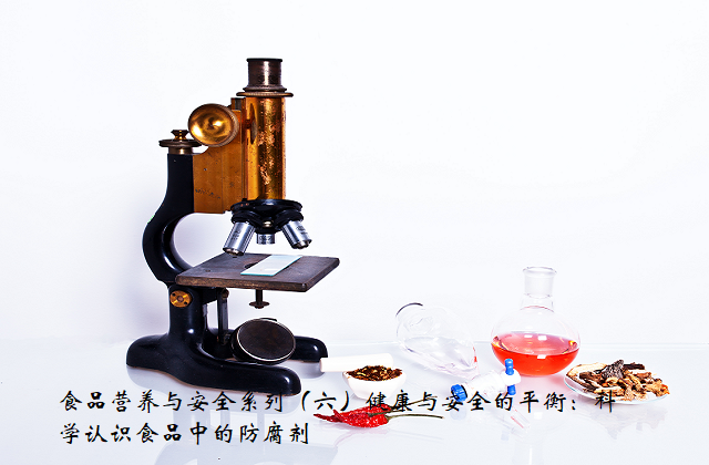 食品营养与安全系列（六）健康与安全的平衡：科学认识食品中的防腐剂