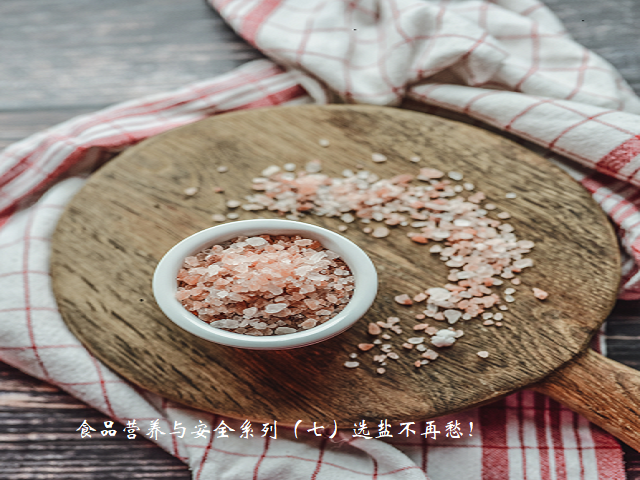 食品营养与安全系列（七）选盐不再愁！看懂这几个关键点，超市食盐随便选