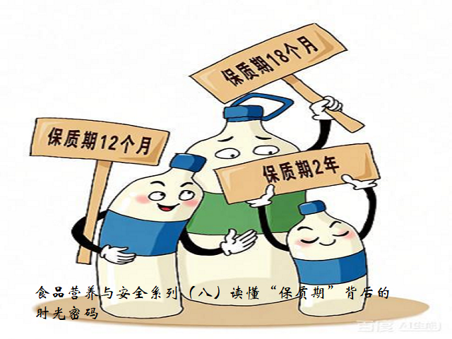 食品营养与安全系列（八）读懂“保质期”背后的时光密码