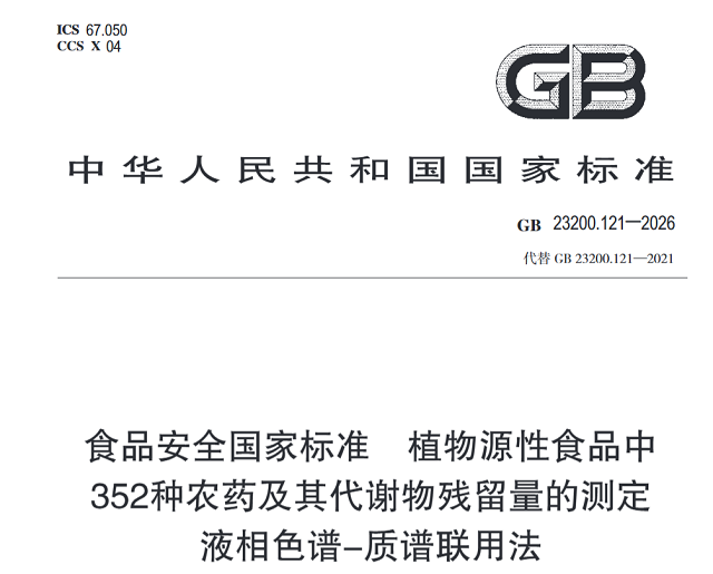 食品检验与技术系列（六） - 新版GB 23200.121-2026 解读