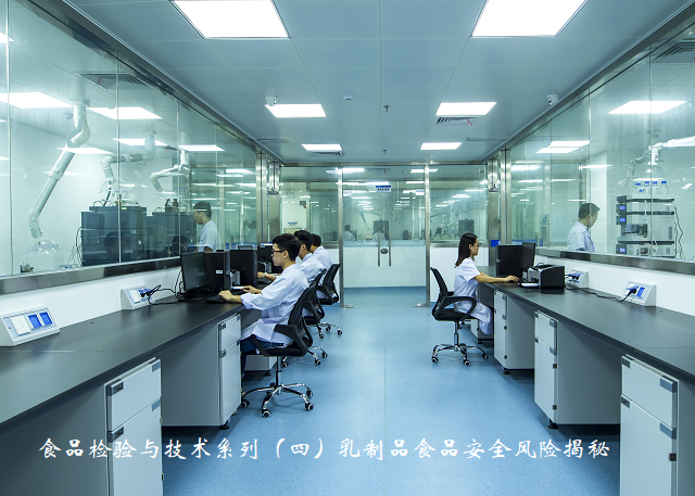 食品检验与技术系列（四）乳制品食品安全风险揭秘