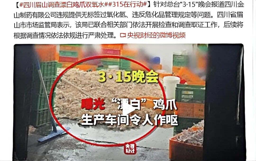 食品营养与安全系列（十）双氧水泡出白净鸡爪？精益质检带您探讨今年3·15曝光的食品安全问题！